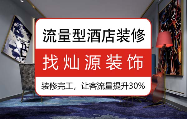 南寧酒店室內裝修公司，客戶看到這酒店都稱為“家”