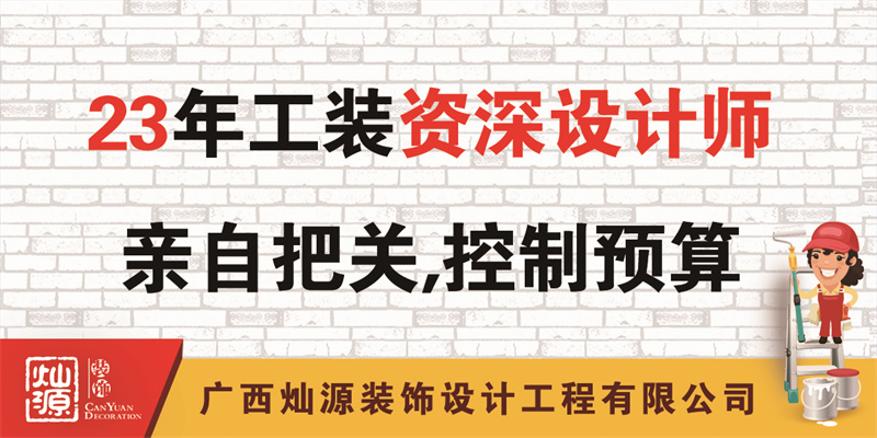 南寧辦公室裝修公司——23年公裝資深設(shè)計師把關(guān)，控制預(yù)算