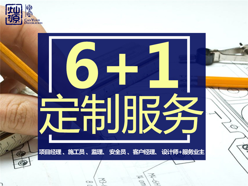 南寧裝修公司—燦源裝飾6+1服務